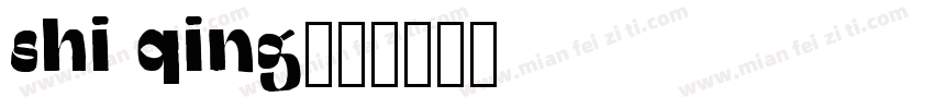 shi qing字体转换